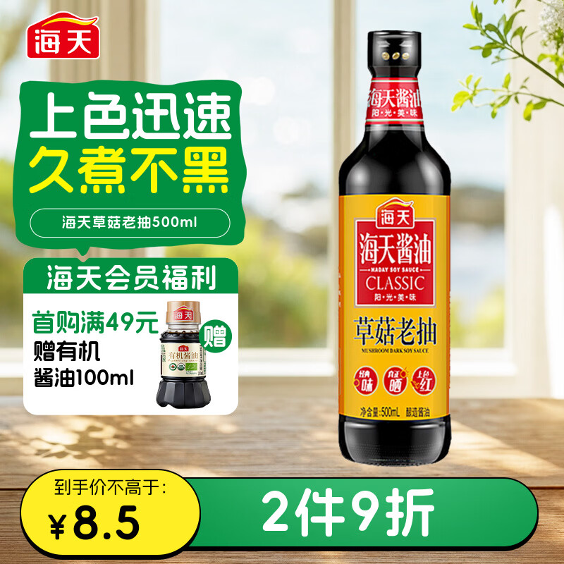 海天 老抽酱油500ml【草菇 一级酱油】草菇系列 0添加防腐剂红烧