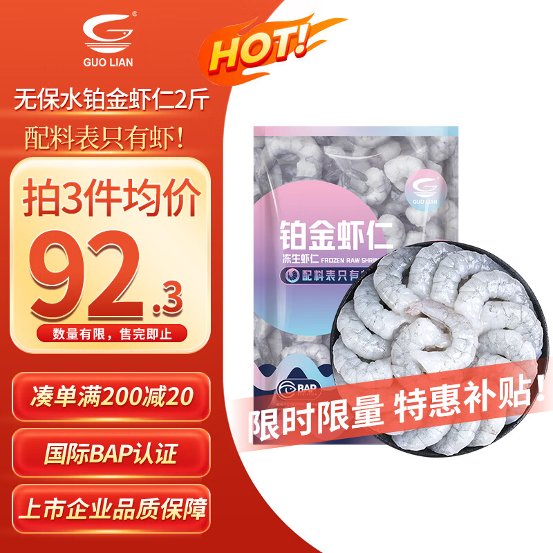GUO LIAN国联 无人工保水剂铂金虾仁 净重2斤 112-132只 京东海鲜品质保障