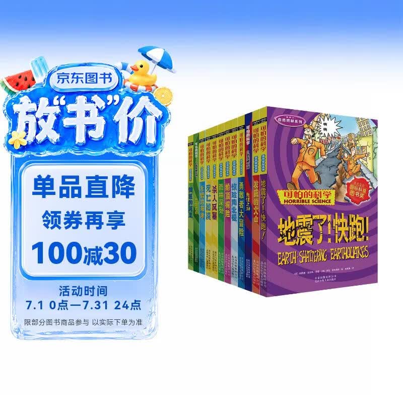 可怕的科学-自然探秘系列（套装共12册）   