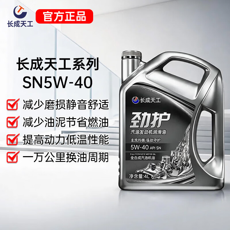 长成天工汽车机油全合成机油发动机润滑油SN5W-40/5W-30四季通用4升汽机油 恒护合成型【SL/10W-30】 4L
