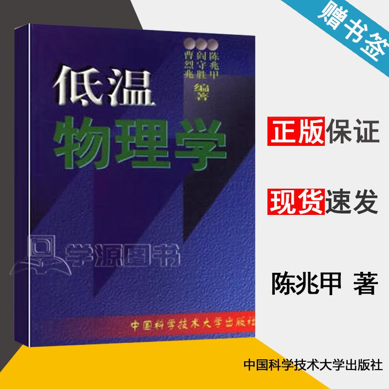 包邮 低温物理学 陈兆甲 中国科学技术大学出版社