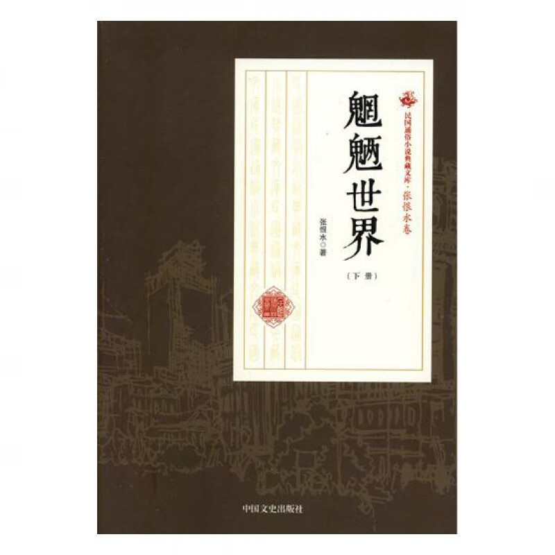 魍魉世界 张恨水 书店 中国近现代小说书籍