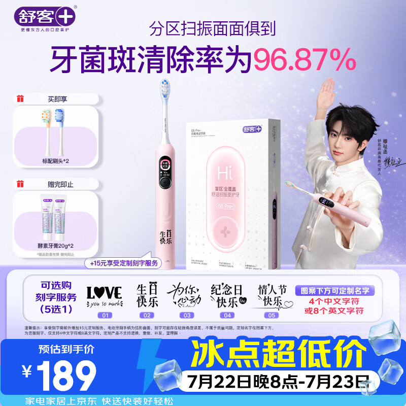 舒客【穆祉丞同款】大屏扫振电动牙刷 G5 Pro+冰雾粉漏刷提醒成人青少年礼物牙刷