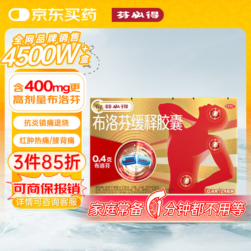 芬必得 布洛芬缓释胶囊 0.4g*24粒 退烧抗炎 缓解头痛/牙痛/痛经/肩痛/肌痛/关节痛 中美史克