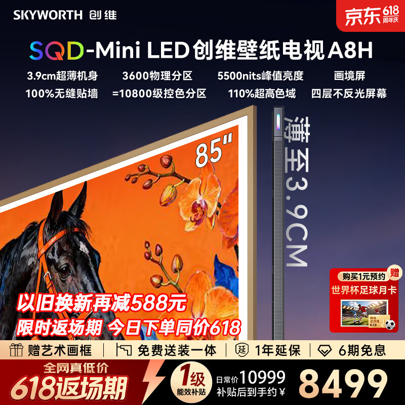 创维壁纸电视 85A8H 85英寸3600分区 SQD-MiniLED 哈曼全景声3.9cm超薄平板电视国家补贴