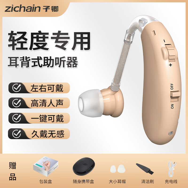 ZICHAIN 子卿助听器老年人耳聋耳背专用降噪耳背式老年人助听器中重度礼品 【升级降噪|双耳】音质提升20%|降噪|充电