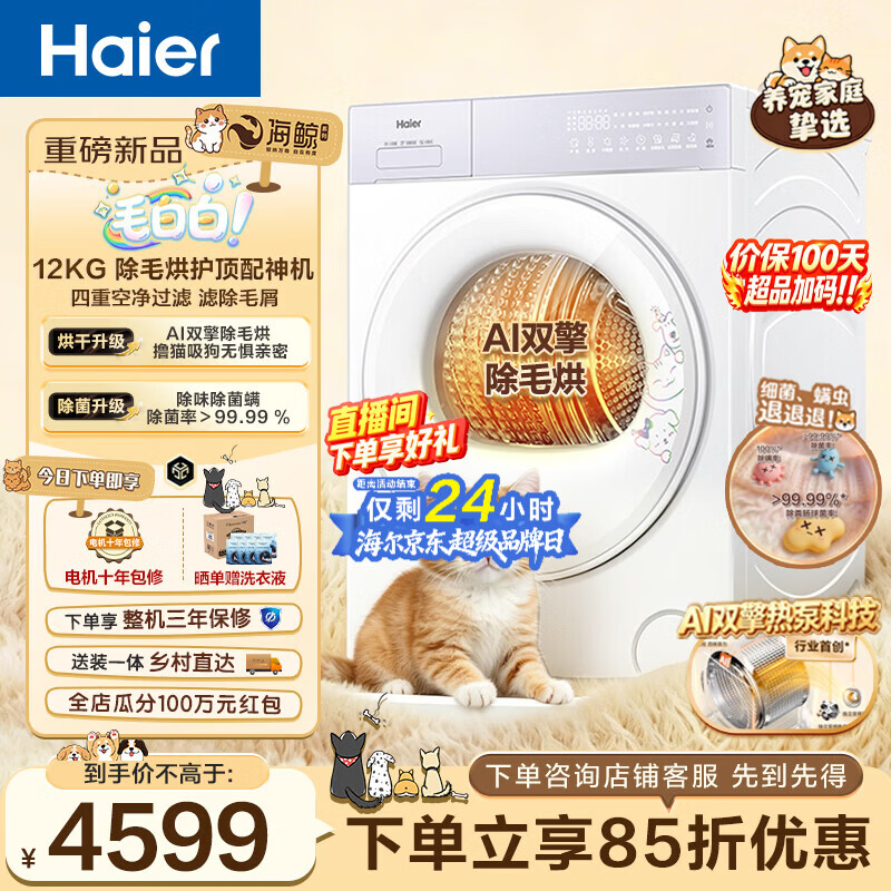 海尔（Haier）毛白白系列 12KG双擎热泵烘干机家用 顶配除毛烘宠物 四重过滤 换新补贴