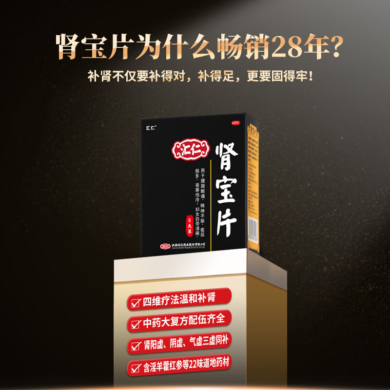 [汇仁]肾宝片 0.7g*45片 1盒装 14天装温阳补肾扶正固本肾虚腰疼夜尿频腿酸正品汇仁官旗舰店厂家直发赠50元现金卡 45片5天尝试装