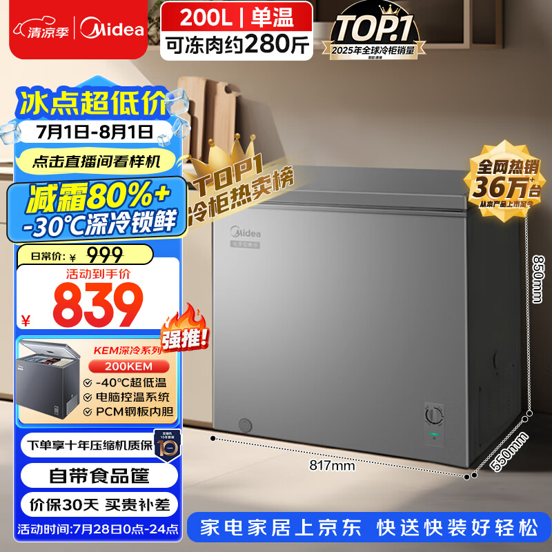 美的200L单温家用冰柜减霜冷藏冷冻柜两用小冰柜一级能效节能冷柜小型冰箱BD/BC-200KMF(E)国家补贴