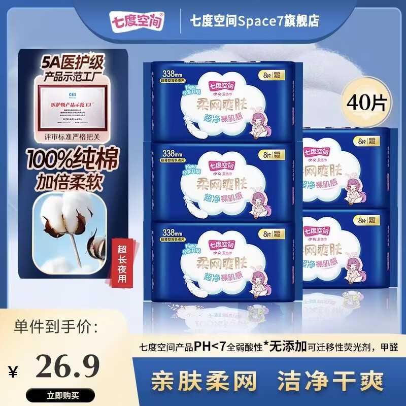 七度空间少女系列新超薄纯棉网面日用夜用卫生巾姨妈巾 【网面囤货装】338mm40片