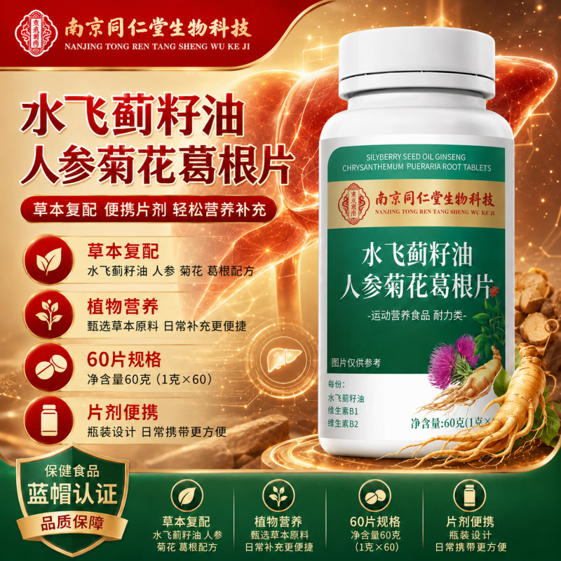 南京同仁堂水飞蓟籽油人参菊花葛根片无蔗糖型 含维生素B族多种维生素片 【一盒体验装】