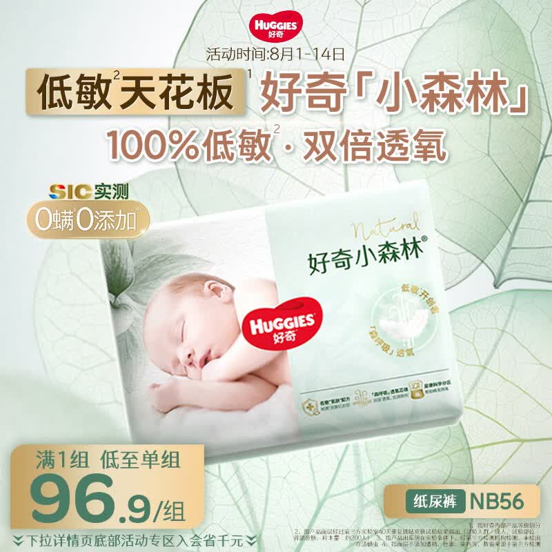 好奇小森林纸尿裤NB56(5kg以下)尿不湿心钻【低敏天花板】