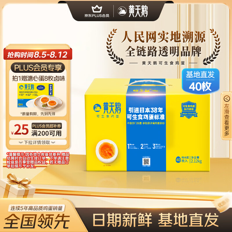 黄天鹅可生食鸡蛋40枚 赠8枚卤味溏心蛋 66元 - 86线报