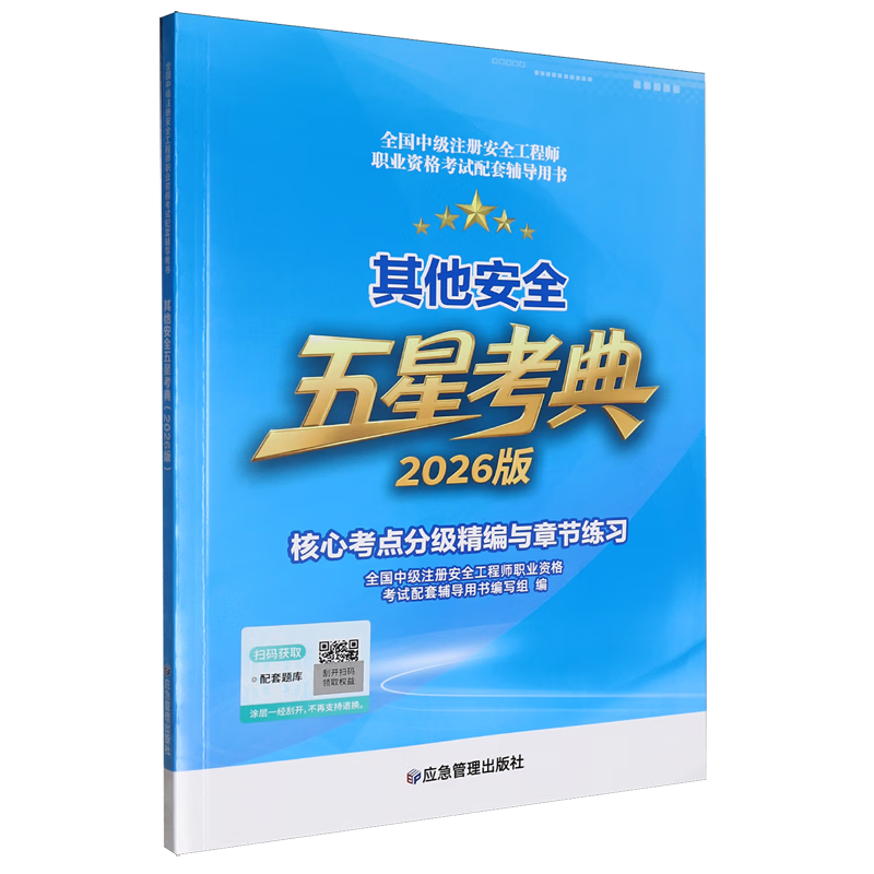其他安全五星考典:2026版