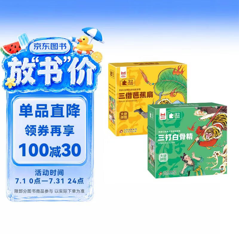 西游记故事大块进阶拼图2盒 三打白骨精+三借芭蕉扇1-3-6岁儿童拼图益智玩具专注力训练