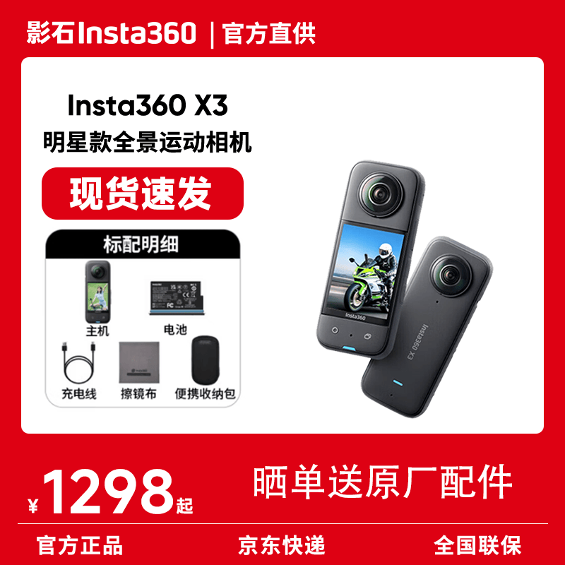 影石Insta360 X3全景运动相机 防抖防水摄像机 5.7K高清360度全景摄像机摩托车骑行滑雪vlog 官方标准套装 标准版（无内存卡） 官方标配