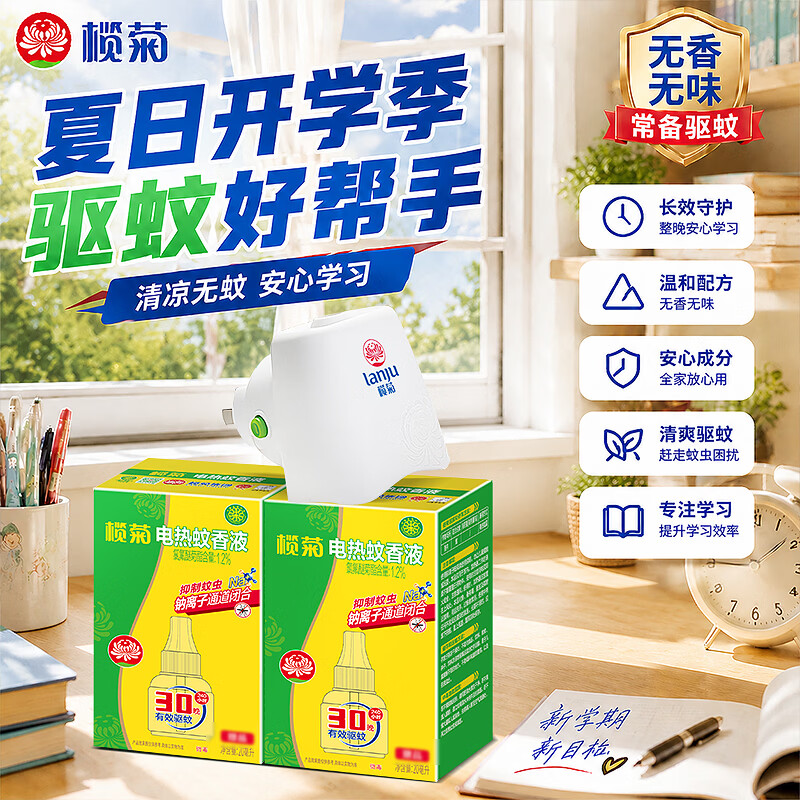 榄菊电热蚊香液无香无味驱蚊防蚊套装室内强效灭蚊家庭专用插电加热器 【无香无味 温和驱蚊】2瓶+加热器