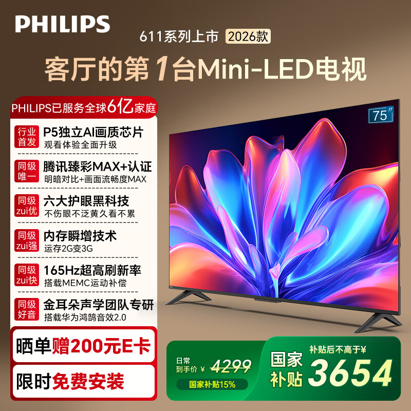 飞利浦（PHILIPS）75英寸电视MiniLED壁画AI游戏电视机165Hz高刷护眼2+32G 一级能效平板电视机75MLED611/T3 75英寸