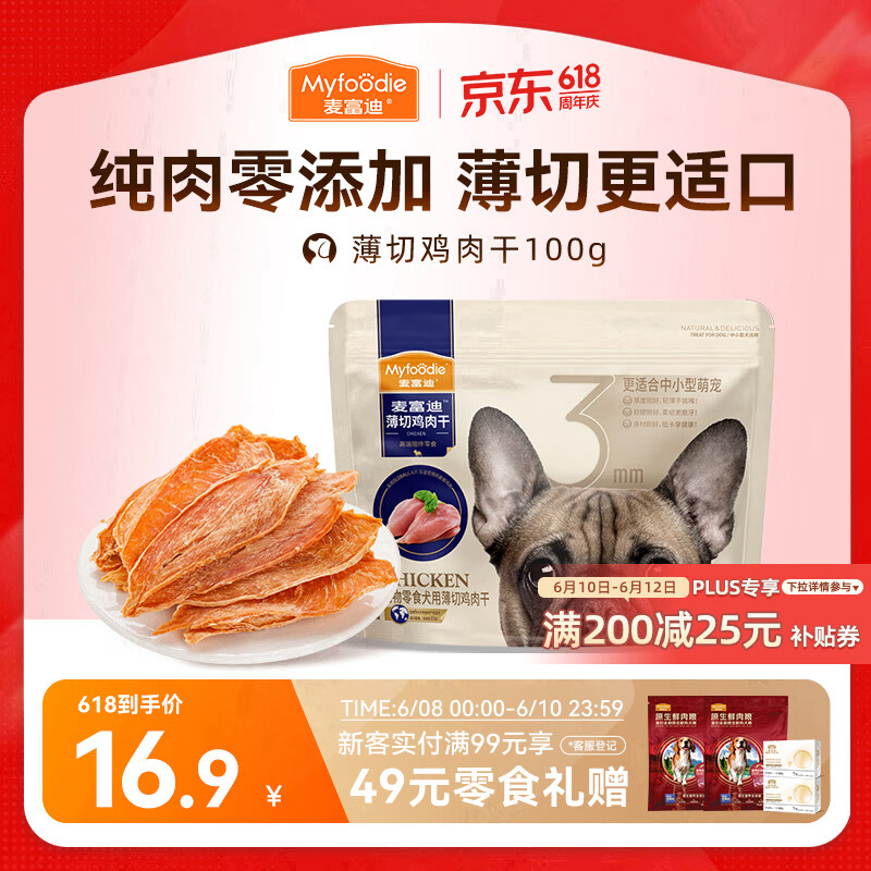 麦富迪（Myfoodie）狗狗零食薄切肉干薄切鸡肉干100g成幼犬磨牙棒训练解馋