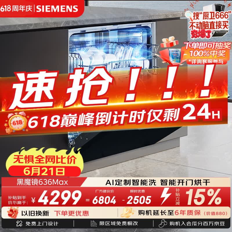 西门子（SIEMENS）【黑魔镜3.0】636Max全面升级【双一级认证】超省水省电150升以上AI智能洗嵌入式洗碗机SJ43EB33KC