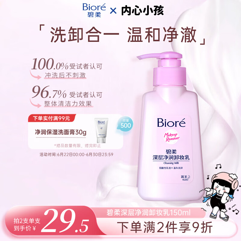 碧柔（Biore）花王深层净润眼唇温和卸妆乳150ml清洁毛孔男女通用护肤品礼物