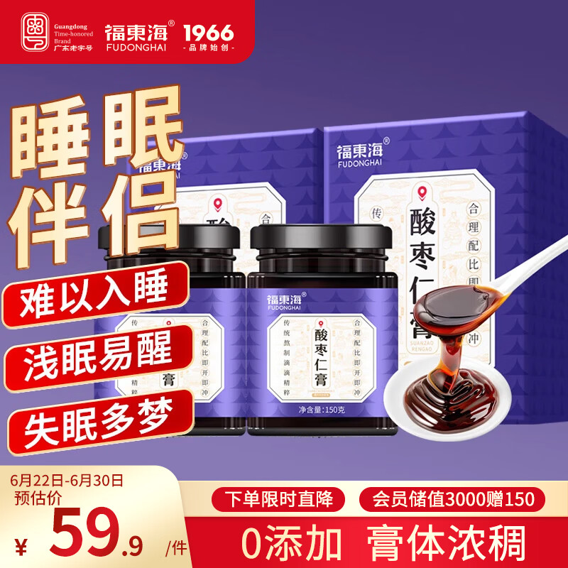 福东海酸枣仁膏150g*2瓶 高浓缩酸枣仁百合茯苓膏睡前安舒膏难眠滋养茶