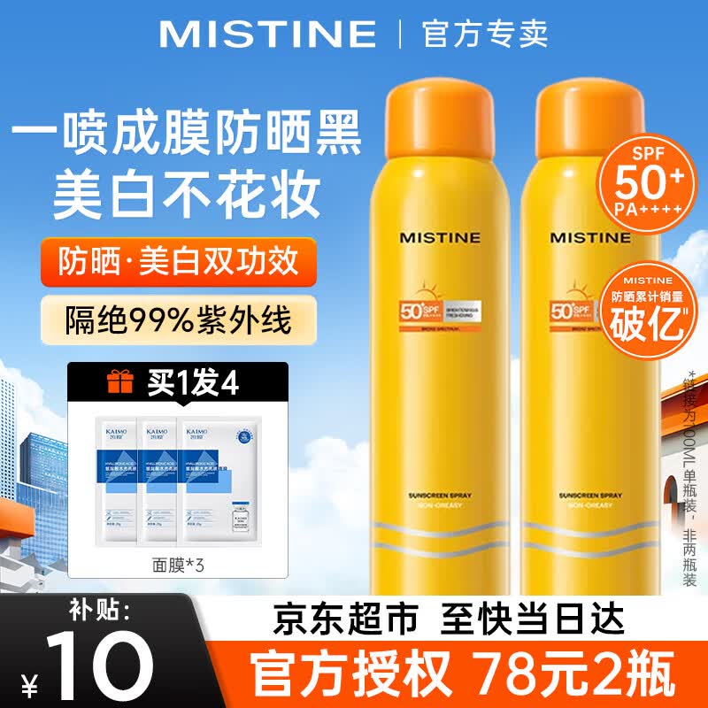 Mistine蜜丝婷防晒喷雾清爽控油隔离紫外线防水防汗男女学生军训防晒霜 【品牌NO.1】防晒喷雾100ml+水光面膜3片