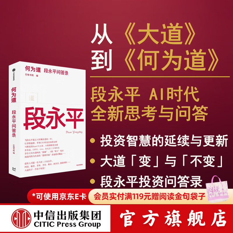 中信出版【官方旗舰店】何为道 大道 段永平AI时代全新思考与问答 收录25年4月至26年6月公开发表的原创内容 从《大道》到《何为道》段永平投资智慧的延续与更新 芒格书院著 何为道