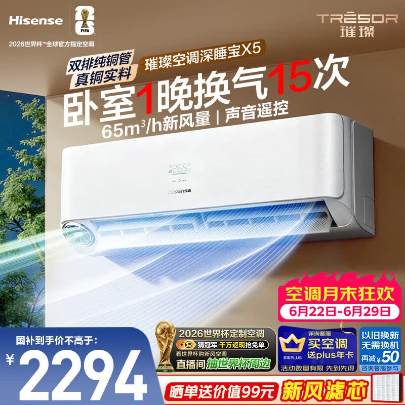 海信璀璨新风空调深睡宝X5 大1.5匹外机双排纯铜管挂机 新风换气静音省电语音世界杯定制KFR-35GW/X5E1