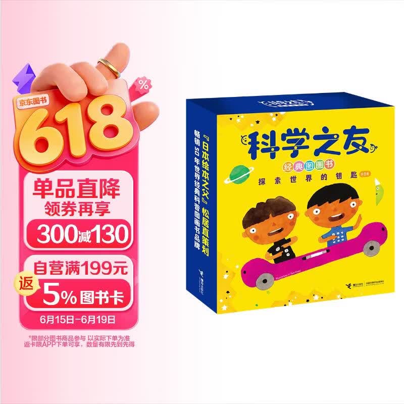 科学之友经典图画书·探索世界的钥匙（套装共8册）（礼盒装） 