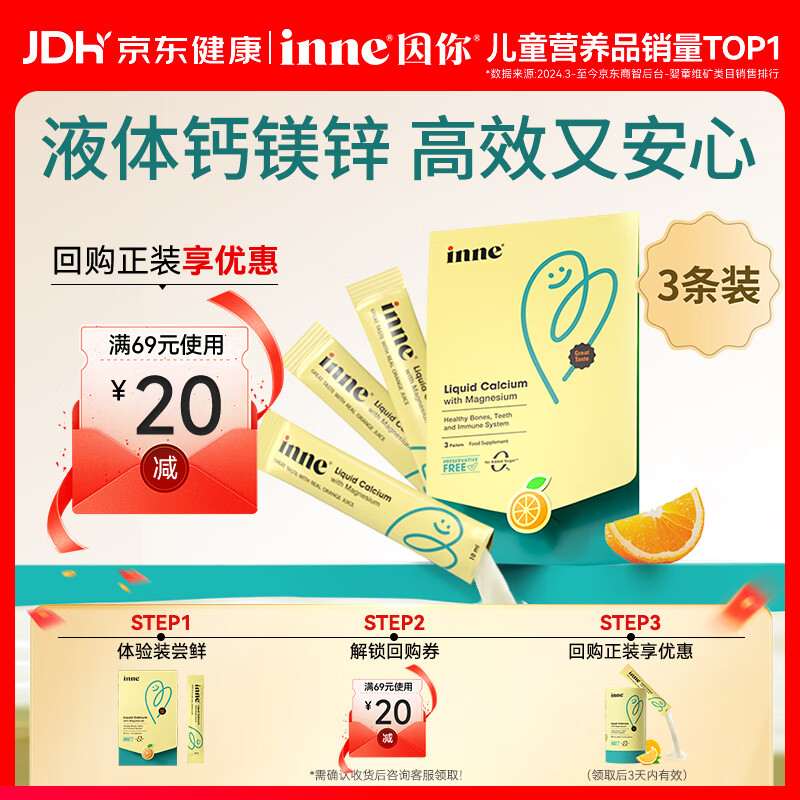 Inne因你钙镁锌小金条液体钙儿童钙维生素d3香橙味3条体验装