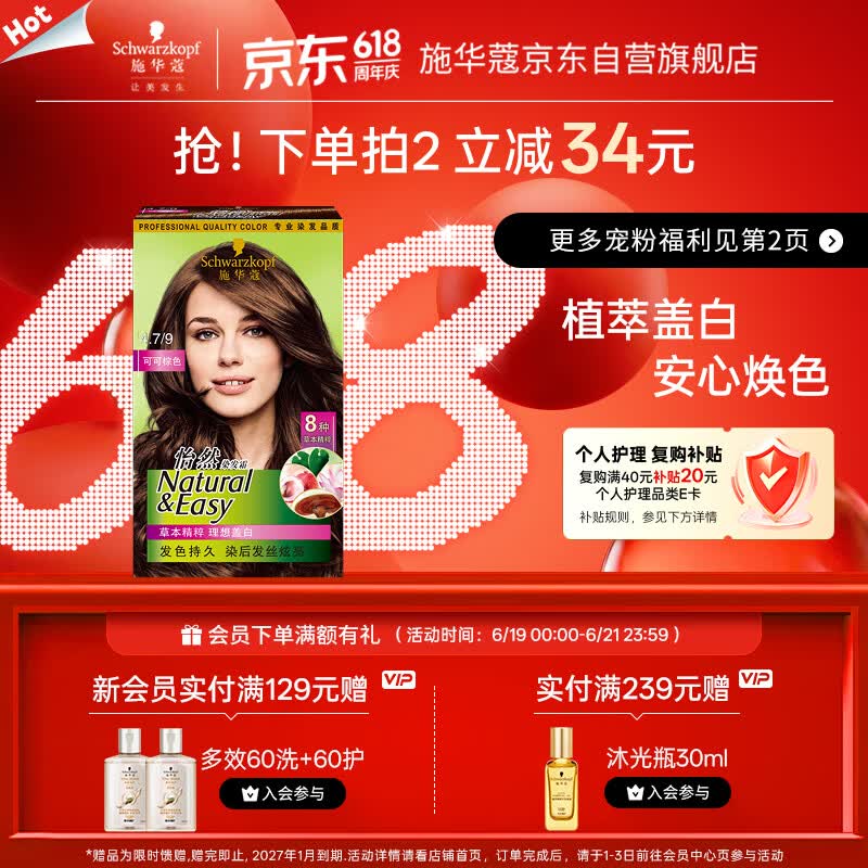 施华蔻（Schwarzkopf）怡然染发霜4.7/9可可棕色 染发剂植物染发膏自己染男女盖白发