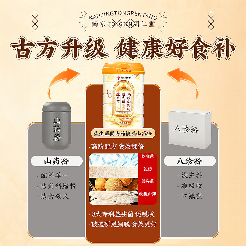 南京同仁堂益生菌猴头菇养胃粉铁棍山药粉米糊营养早餐冲饮粉代餐告别玻璃胃 体验装健康好食补 500g*1罐