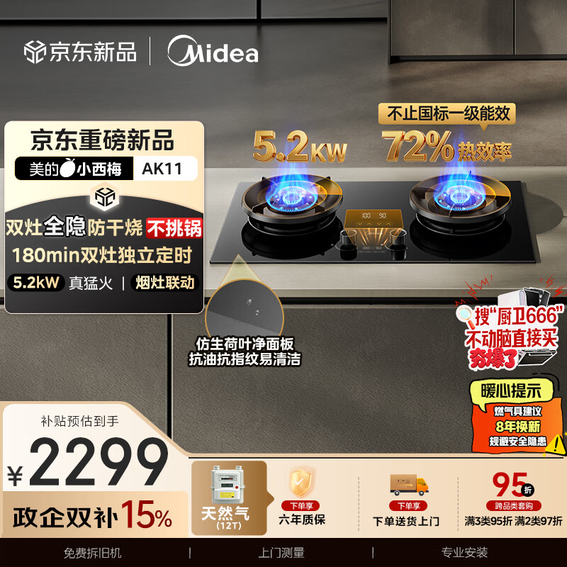 美的（Midea）【天然气】家用5.2KW大火力燃气灶双边定时防干烧灶台嵌两用搭配蒸汽洗系列灶小西梅 JZT-AK11