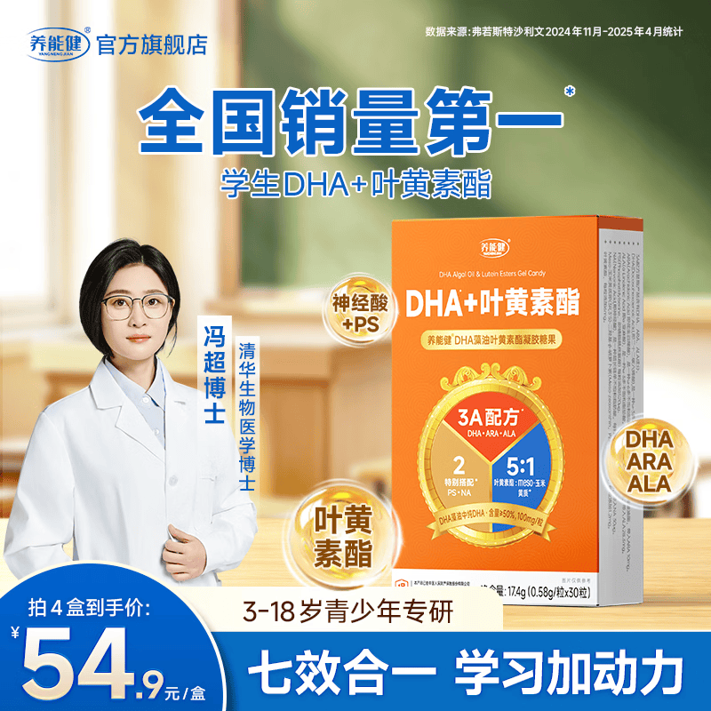 养能健学生DHA儿童青少年3-18岁dha叶黄素酯凝胶糖果 30粒 【买4送2】送1盒液体钙+1盒试吃装