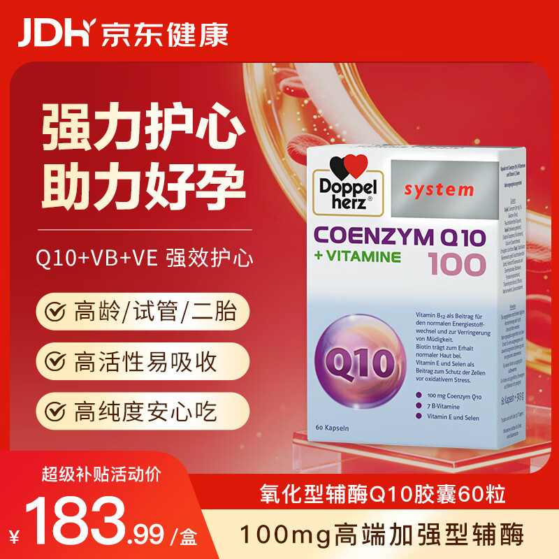 双心（Doppel herz）辅酶Q10胶囊心脏保健品备孕卵巢提高卵泡质量含维生素BE100mg60粒