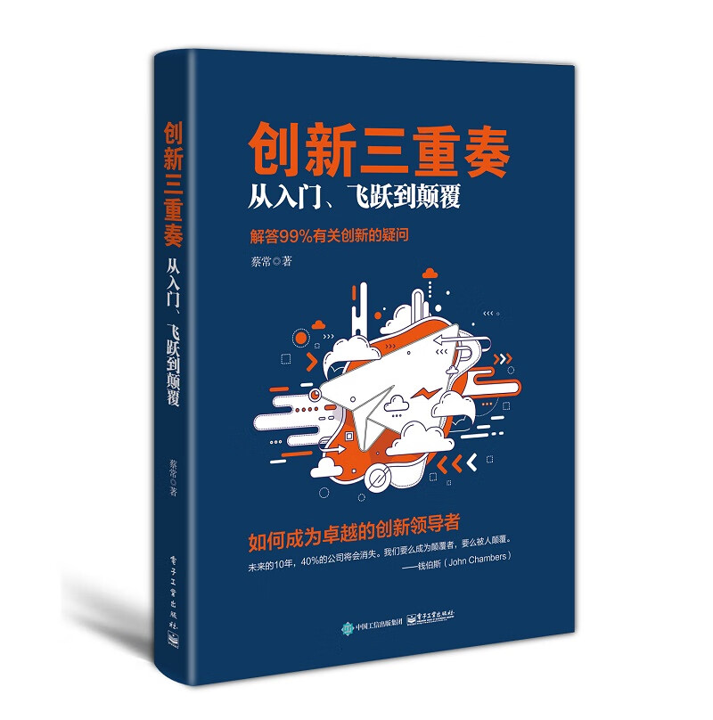 创新三重奏：从入门、飞跃到颠覆/管理/书籍