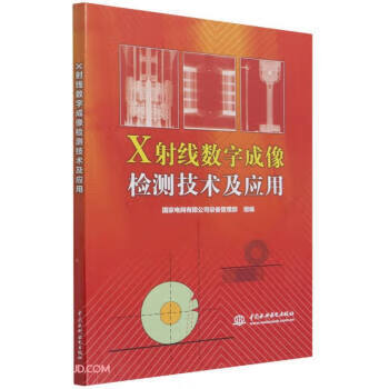 X射线数字成像检测技术及应用 国家电网有限公司设备管理部著,田洪迅 编 9787517097303【