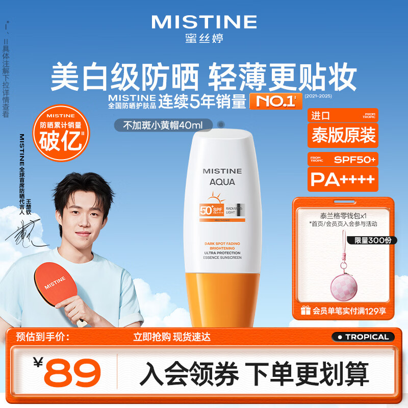 Mistine蜜丝婷不加斑小黄帽防晒霜40ml美白提亮淡斑乳军训防水汗【泰版】