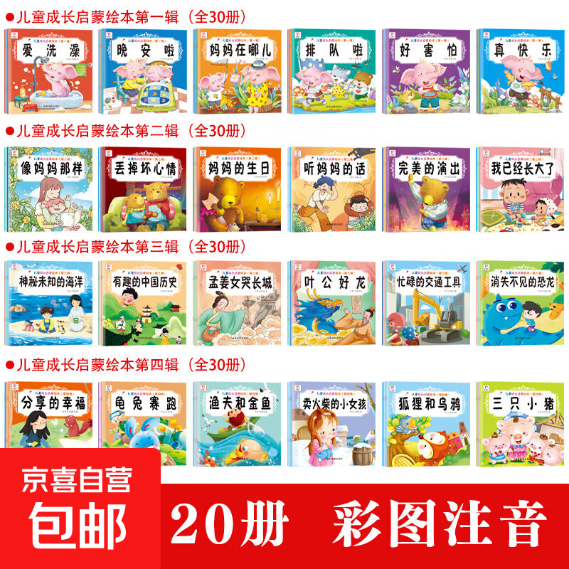 儿童成长启蒙绘本  随机发一本    儿童绘本宝宝睡前童话故事书漫画书全集幼儿早教书幼儿园阅读绘本 京东物流 快速达 【随机发一册】儿童成长启蒙绘本四辑