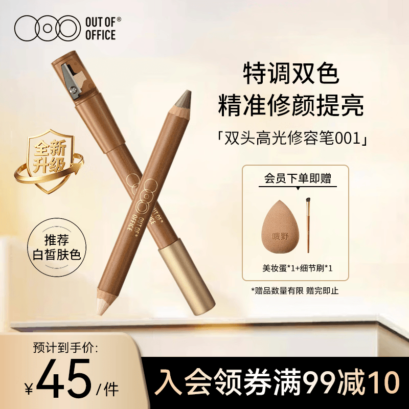 OUT-OF-OFFICE【重磅新品】双头修容笔pro 提亮高光阴影鼻影OOO修容高光001色