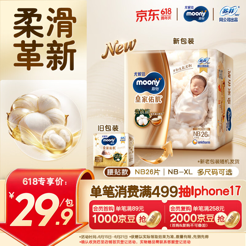 MOONY尤妮佳新皇家佑肌尝鲜装纸尿裤NB26片(1-5kg)尿不湿贵族棉