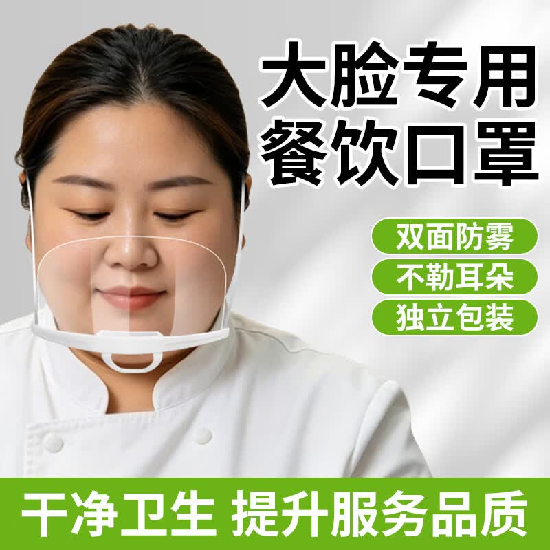 透明口罩餐饮专用双面防雾 加大加宽食品级材质防飞沫口水 厨房餐饮食堂厨师微笑口罩独立装 加大加宽【10只】双面防雾/可循环使用