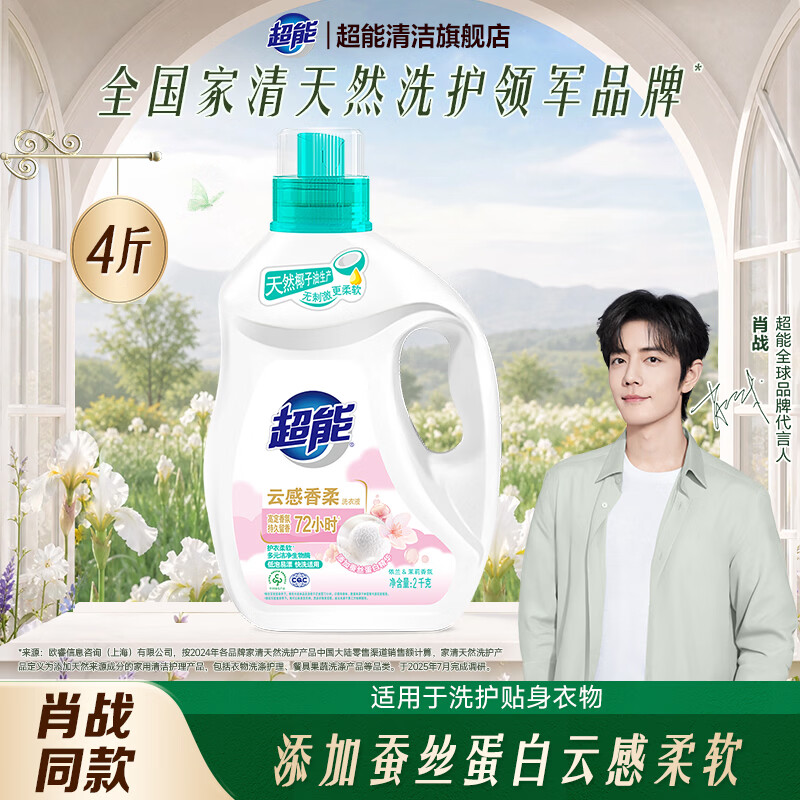 超能【肖战同款】洗衣液云感香柔家用持久留香洁净柔软低泡天然旗舰 【4斤】2kg1瓶