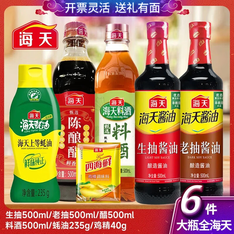 海天厨房调味料大瓶组合醋料酒生抽老抽蚝油鸡精6件套 19.9元 - 86线报