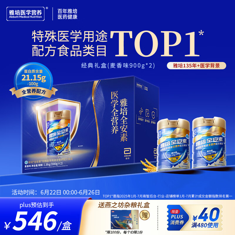雅培【新一代】全安素 特医全营养配方粉900g*2 麦香味 经典礼盒送礼