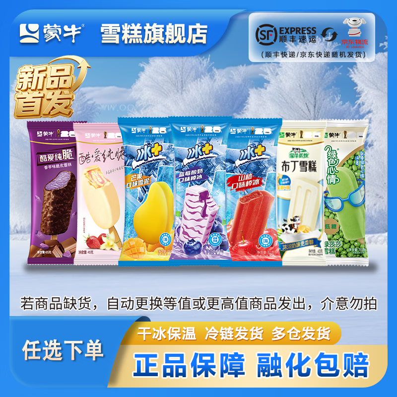 蒙牛[任选B款 ]基础款冰+蓝莓芒果山楂酷爱纯脆香芋香草布丁绿莎莎 绿色心情5支