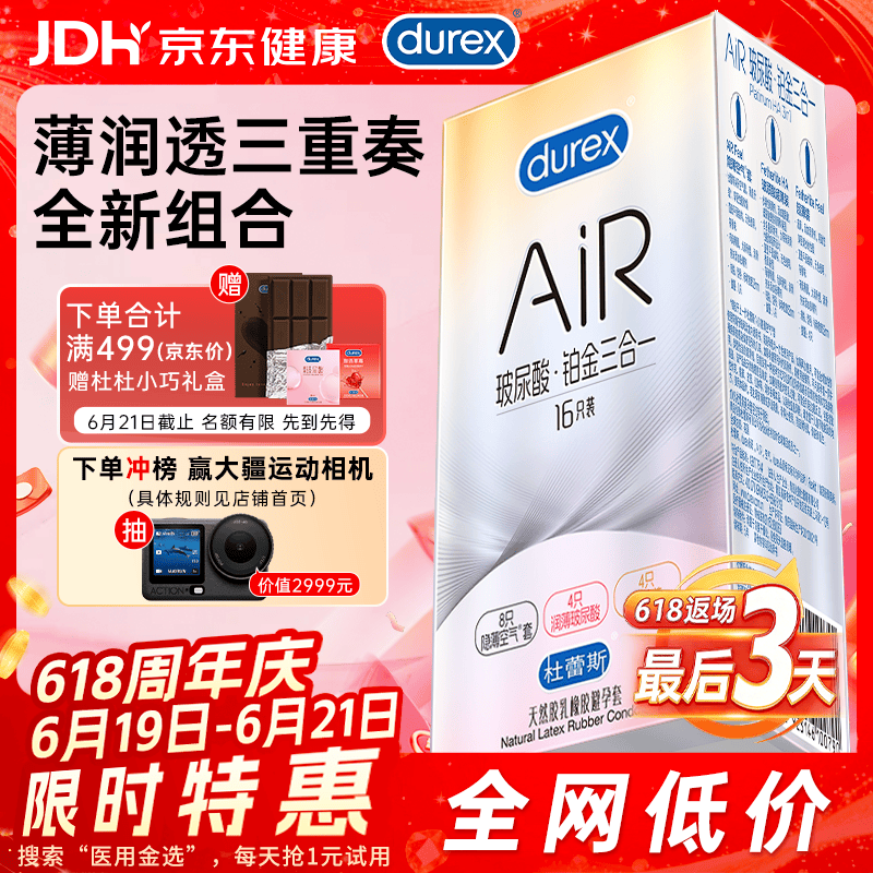 杜蕾斯避孕套AiR玻尿酸铂金三合一16只安全套空气套超薄003套成人情趣