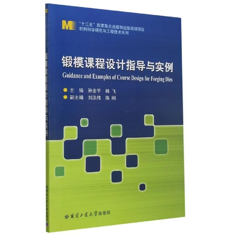 锻模课程设计指导与实例/材料科学研究与工程技术系列工业技术9787560394688 锻模课程设计高等学校本科及以上