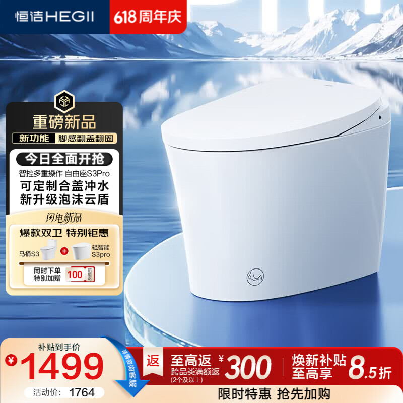 恒洁（HEGII）京东联名轻智能马桶自由座S3Pro脚感翻盖泡沫盾DCQ661P-400